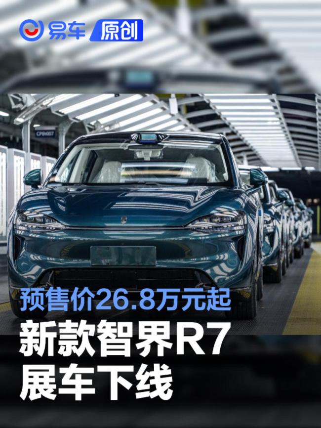 新款智界R7展车已下线