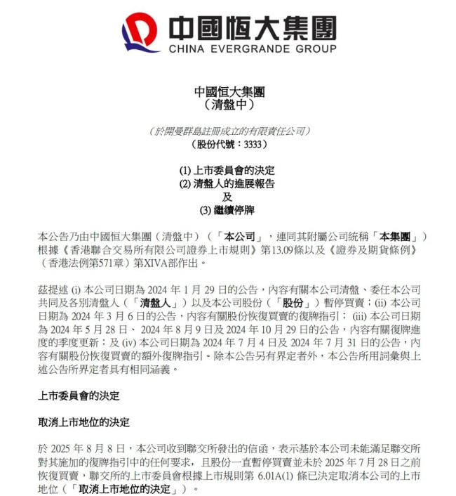 恒大退市 许家印等被追讨超400亿 昔日“宇宙房企”落幕