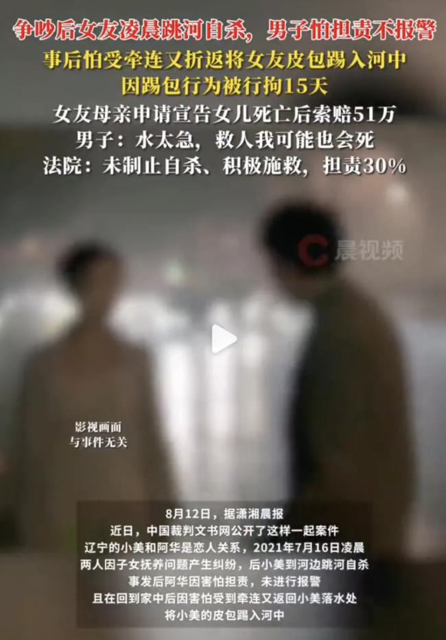 男子因未制止女友跳河被判赔35万 冷血踢包引发争议