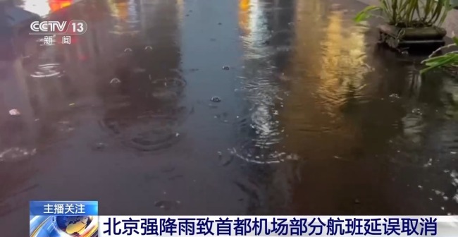 北京強(qiáng)降雨致首都機(jī)場(chǎng)部分航班延誤取消 雷雨天氣影響持續(xù)