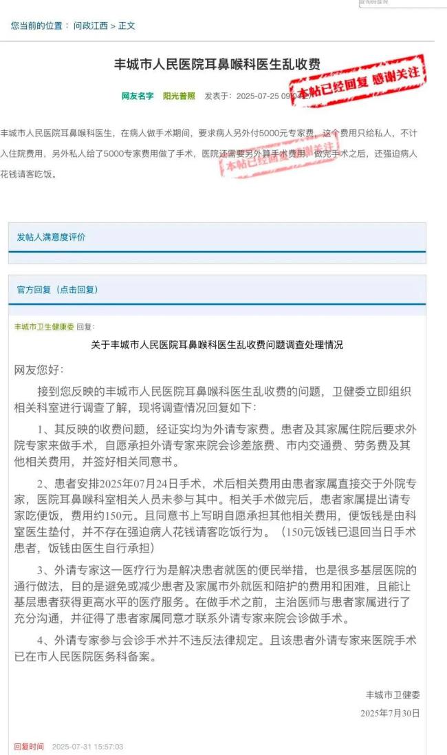 医院外请专家做手术被举报乱收费