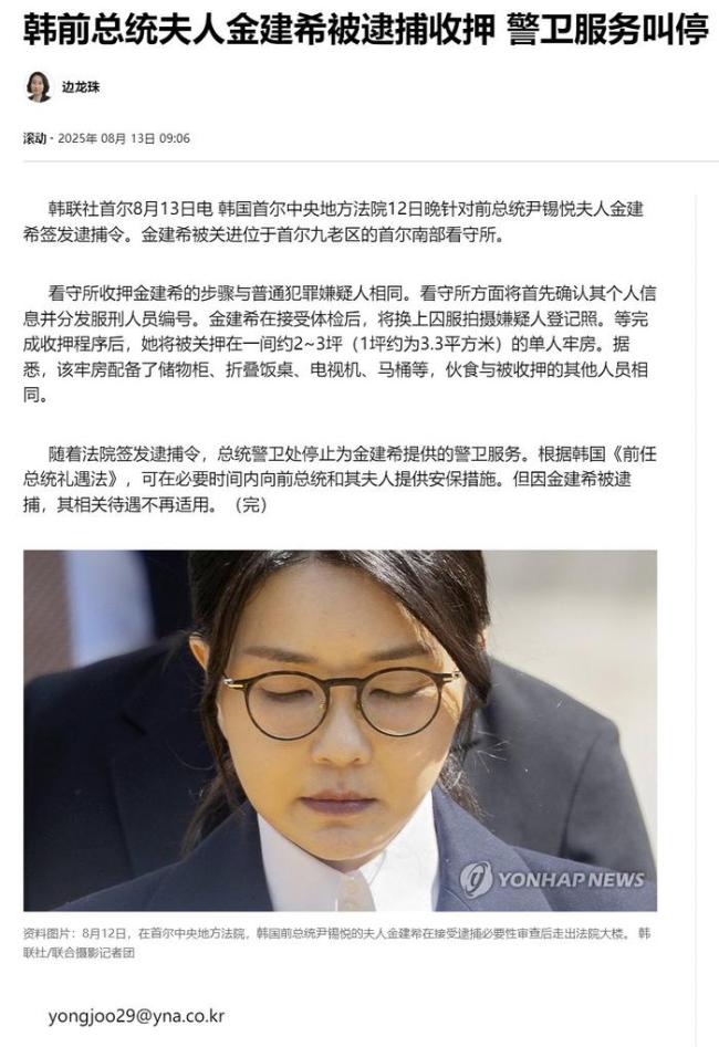韩国总统警卫处停止为金建希服务 前第一夫人被拘押
