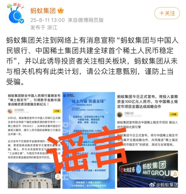 蚂蚁集团辟谣：从未与央行等共建稳定币 谣言已被澄清
