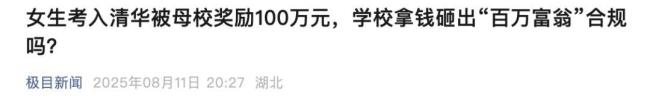 奖励上清华学生百万 高额奖金引热议