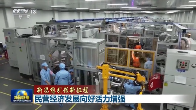 新思想引领新征程丨民营经济发展向好活力增强