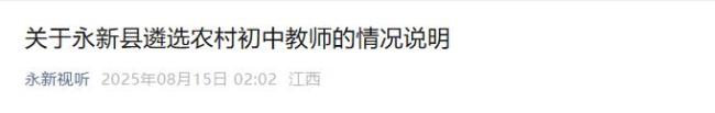 永新县遴选农村初中教师情况说明