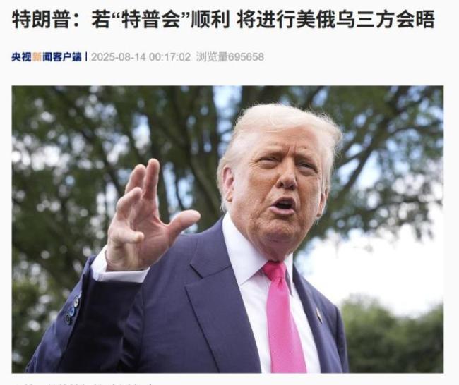 外媒：特朗普称希望举行美俄乌三方会晤