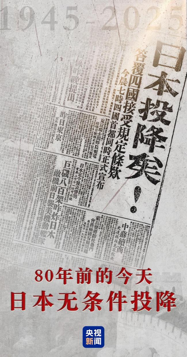 80年前今天日本宣布投降