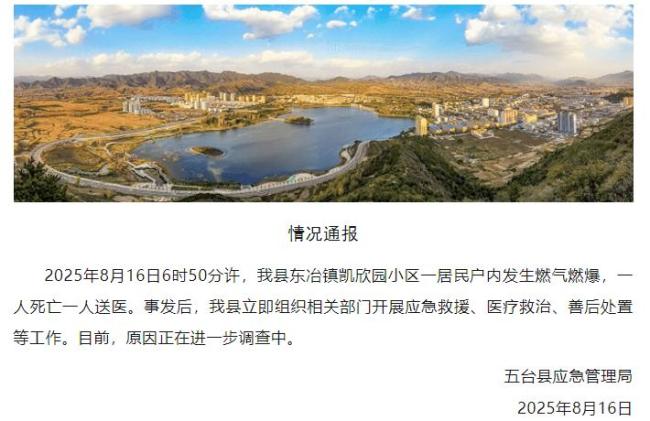 山西一小区发生燃气燃爆1死1送医