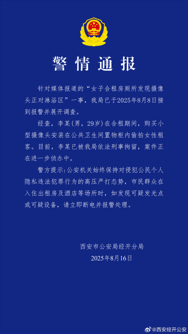 警方通报女子合租房厕所发现摄像头