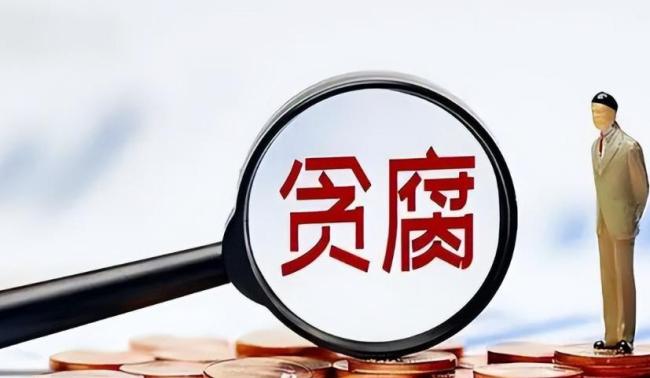 贪官怕被查把百万现金塞酸奶盒退回 权力失守的扭曲轨迹