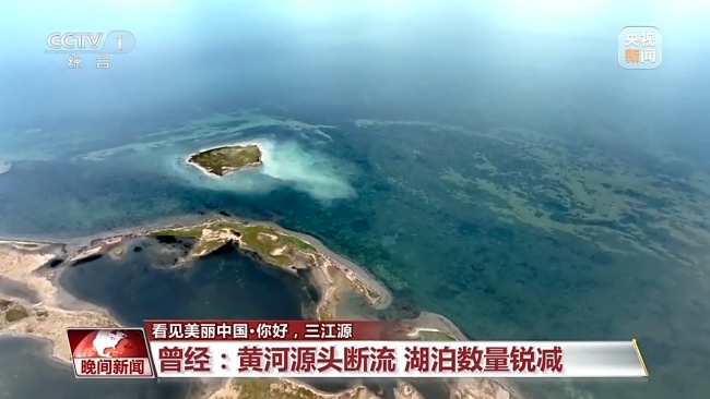 看見美麗中國(guó)丨三江源20年蛻變:千湖歸來 “中華水塔”煥新生