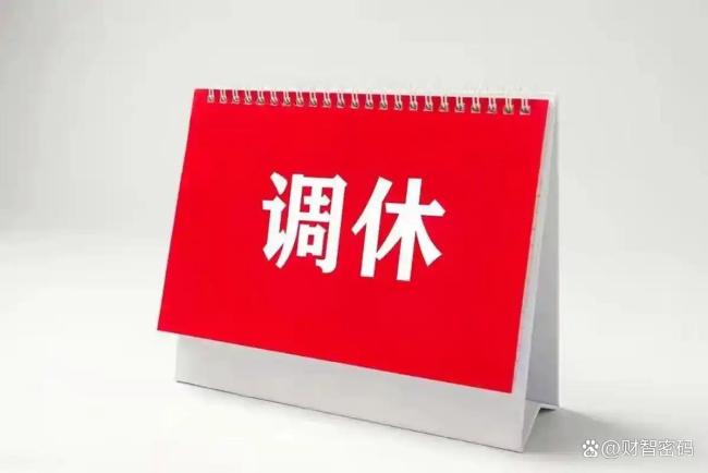 2025国庆中秋放假8天