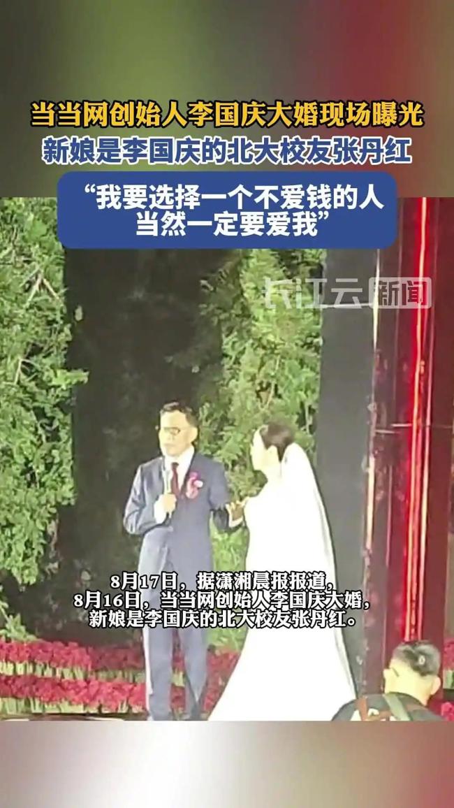 當當網(wǎng)創(chuàng)始人李國慶大婚，張朝陽俞敏洪等名人到場祝福 跨越33年的愛情