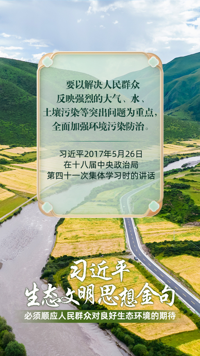 必須順應人民群眾對良好生態(tài)環(huán)境的期待