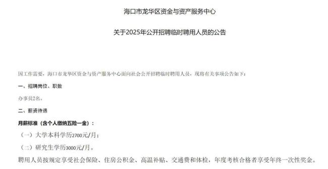 海口多家单位招聘研究生月薪3000 薪资待遇引热议