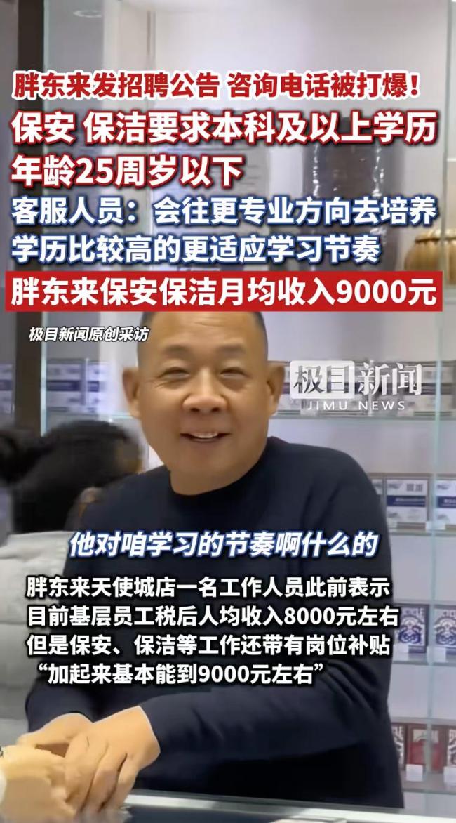 胖东来为何招本科保安与刑释人员 学历门槛引发争议