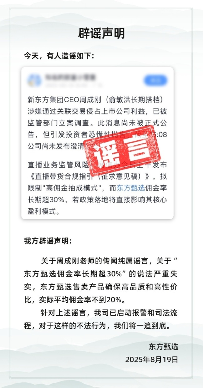 东方甄选辟谣“新东方CEO被立案侦查”