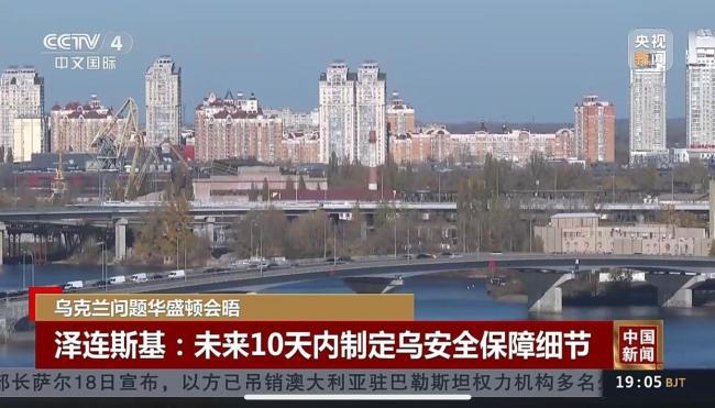 美和北约开始为乌制定安全保障方案 关键一步向前迈进