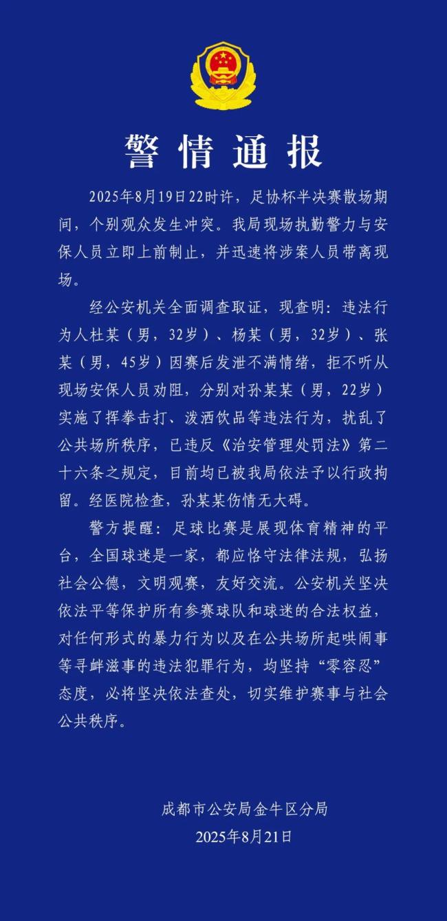 成都通报足协杯半决赛观众冲突 警方发布警情详情