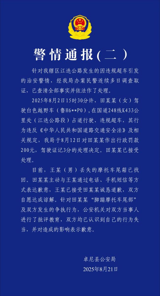 警方再通报越野车超车逼停摩托
