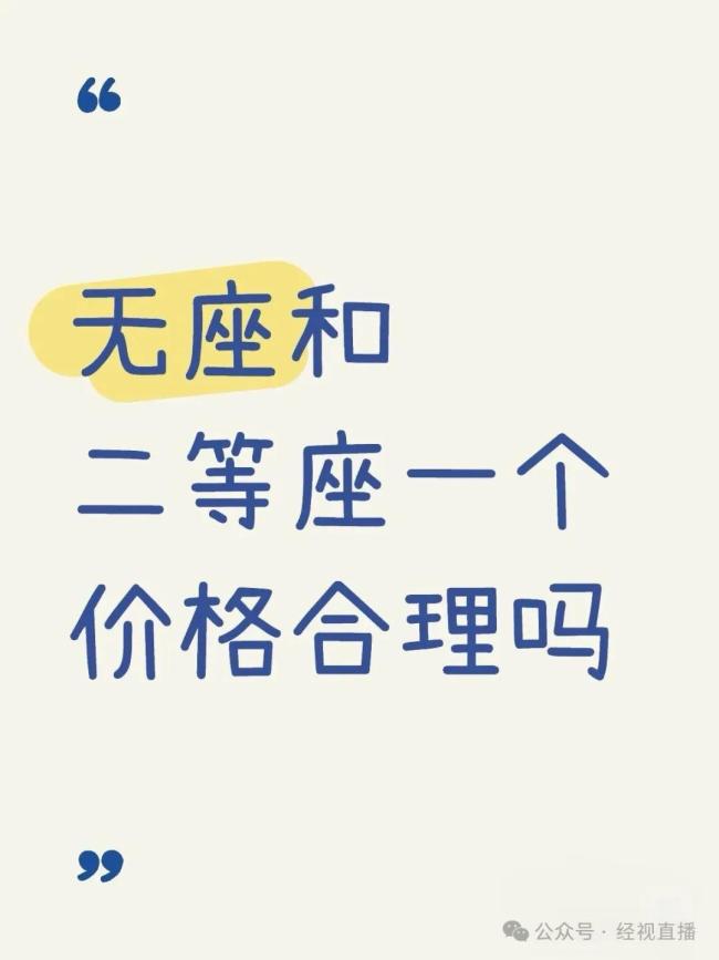 高铁无座票与二等座同价引热议