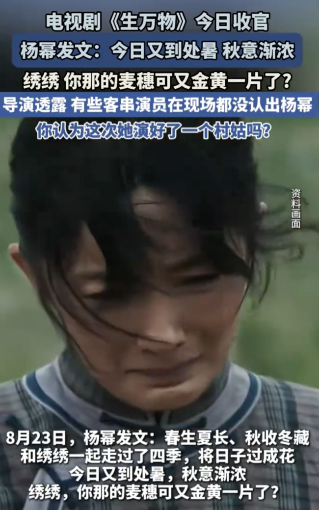 杨幂工作室生万物收官长文 邢菲深情回顾角色旅程