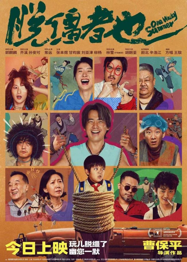 電影《脫韁者也》上映