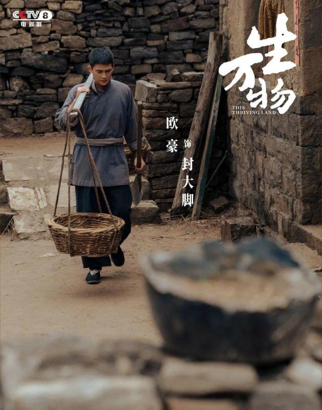 欧豪演绎庄稼汉的“务实浪漫” 脚踏实地的精神