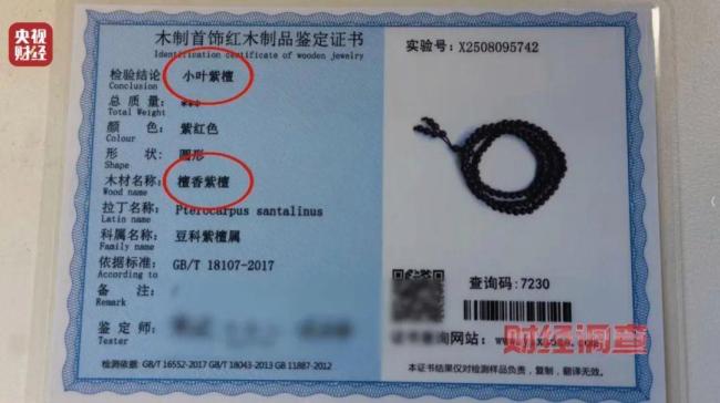 血檀变“小叶紫檀”身价翻40倍！涉嫌伪造红木手串证书当事人被控制