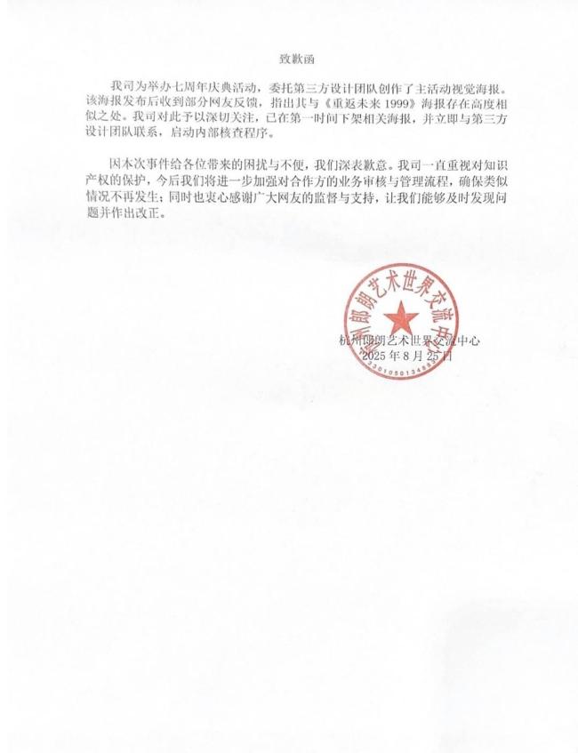 郎朗争议海报已下架 机构致歉并运转核查