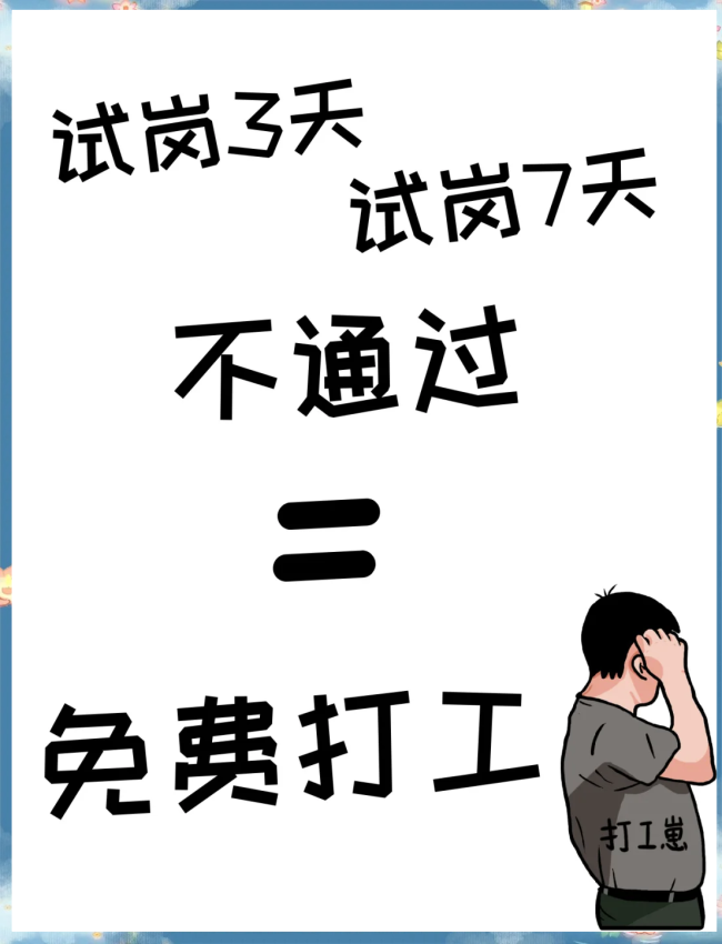 建议明确无薪试岗违法！为获取免费劳动力，一些企业打起了“无薪试岗”的算盘