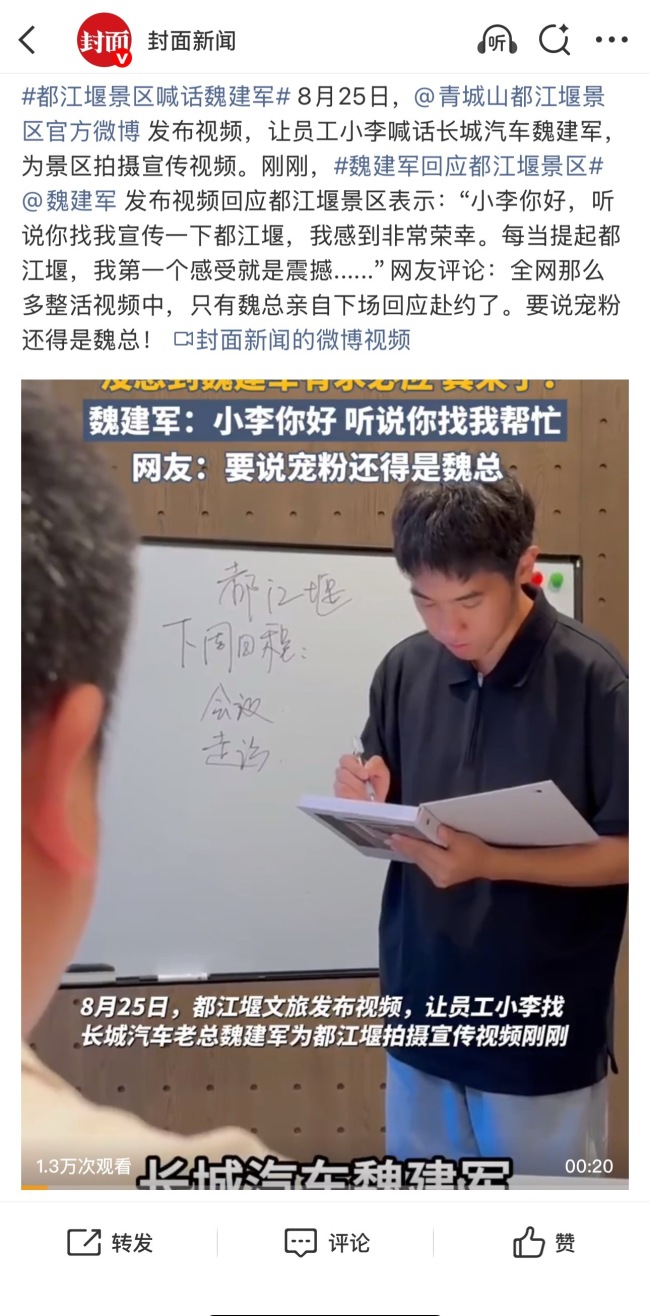 都江堰文旅喊话长城汽车魏建军，车企老总视频回应引猜测