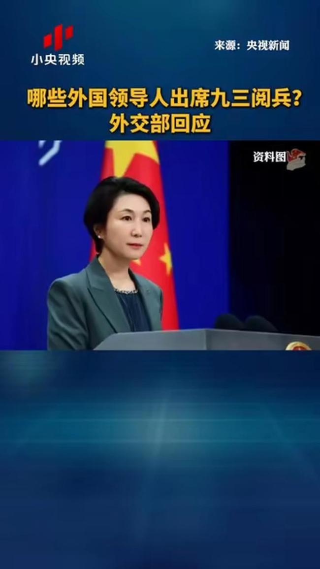 中方回应“日本呼吁不参加九三阅兵”:已向日方提出严肃交涉,要求日方澄清