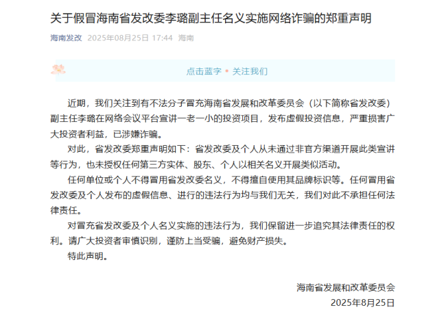 海南省发改委副主任被冒充 官方声明