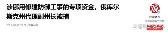 大V称普京收拾腐败官员毫不留情 边境防御资金遭挪用引发整肃