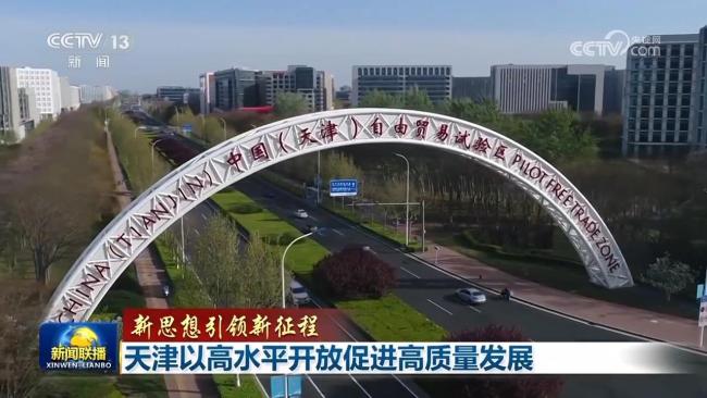 【新思想引领新征程】天津以高水平开放促进高质量发展