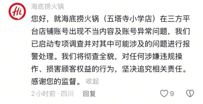 海底捞外卖店铺客服被指回复侮辱性词汇?最新回应:启动调查并报警 事件引发热议
