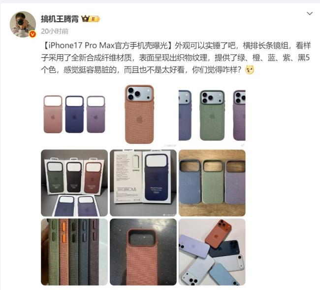 iPhone17ProMax手机壳最新曝光