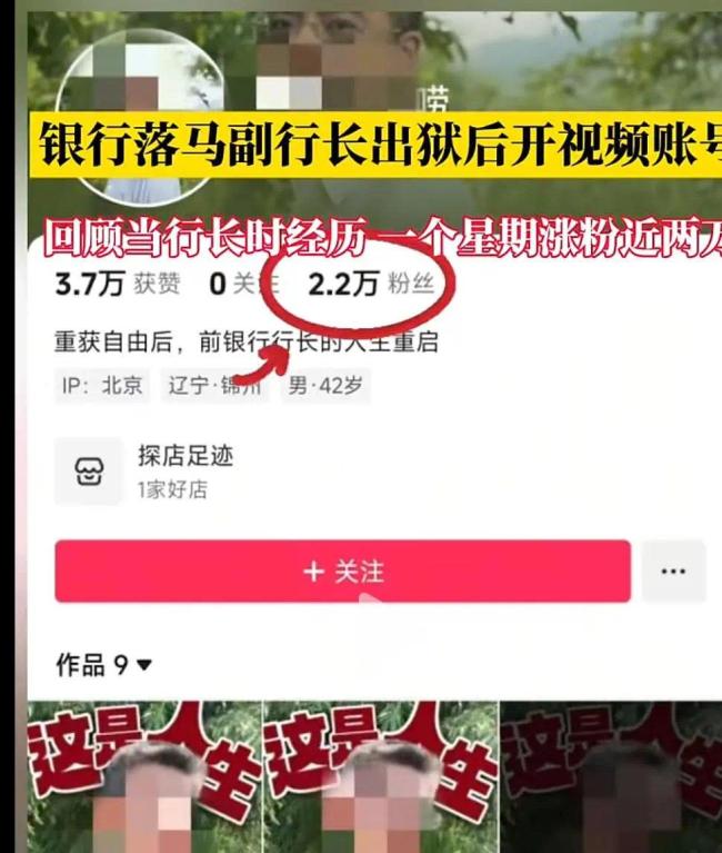 落马副行长出狱后当网红 一周涨粉两万