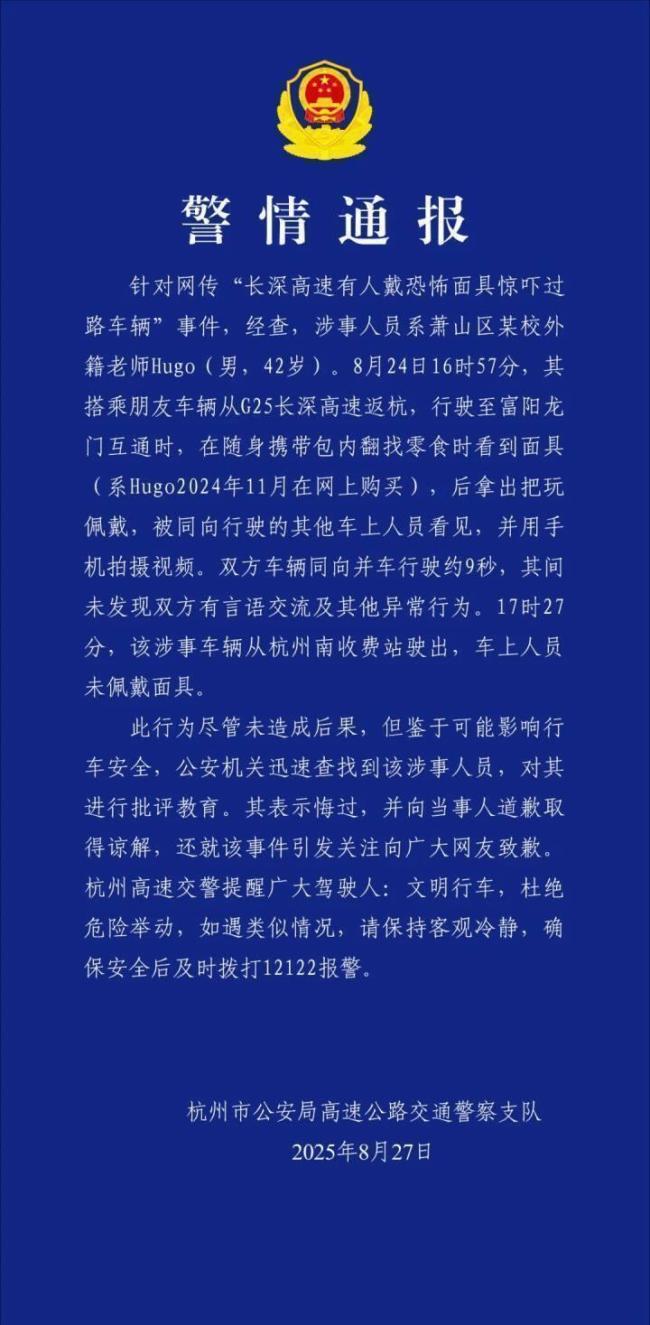 高速戴面具男子向当事人道歉获谅解