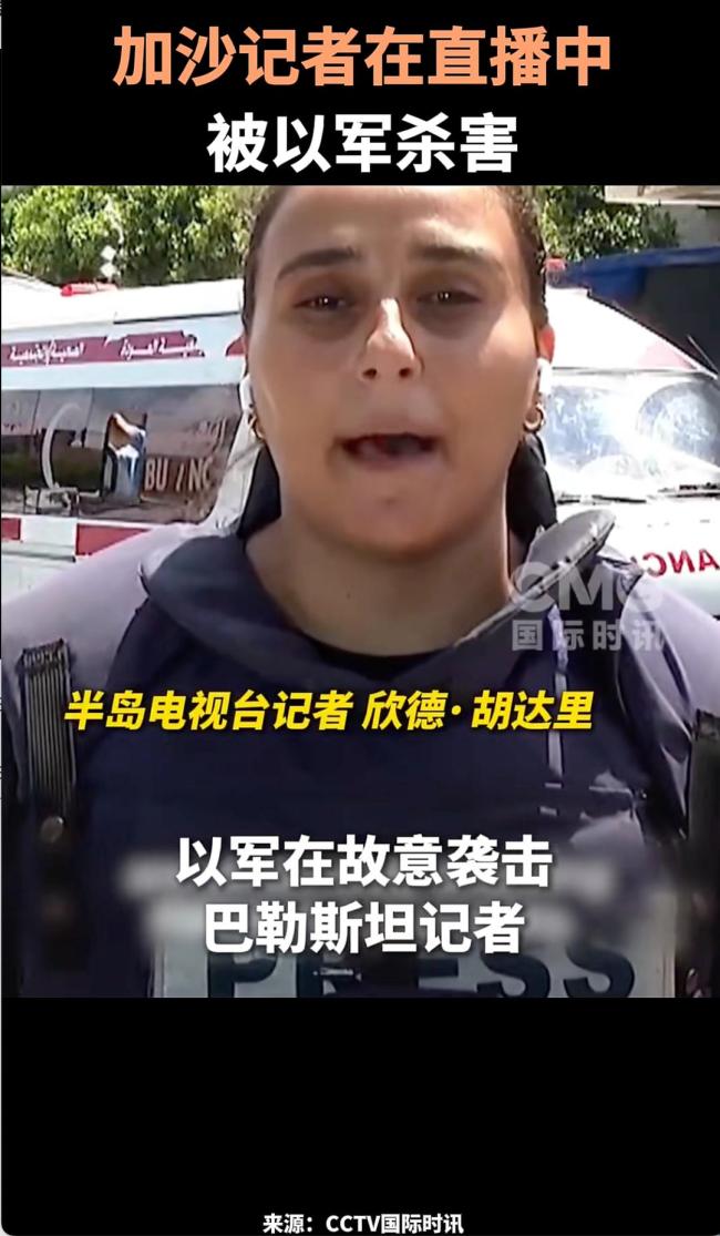 加沙遭杀害记者同事哽咽控诉以军