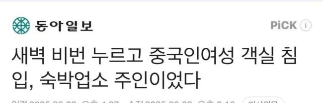 中国女游客遭韩国民宿房东骚扰 深夜闯入引发热议