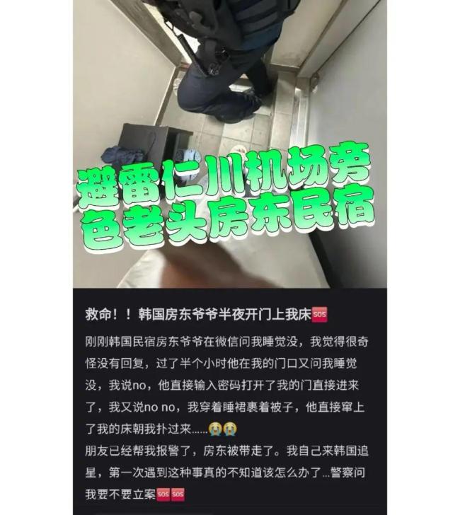 中国女生遭韩国60多岁房东骚扰 深夜擅闯客房引热议