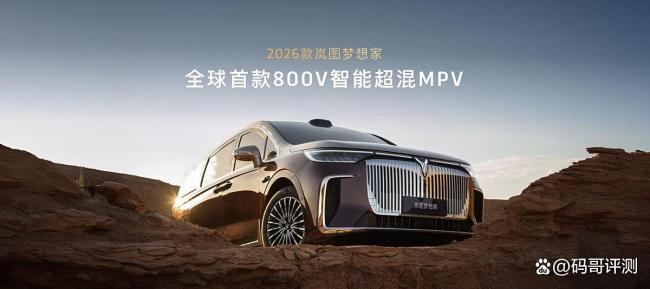 2026款岚图梦想家预售 8大领先科技首发