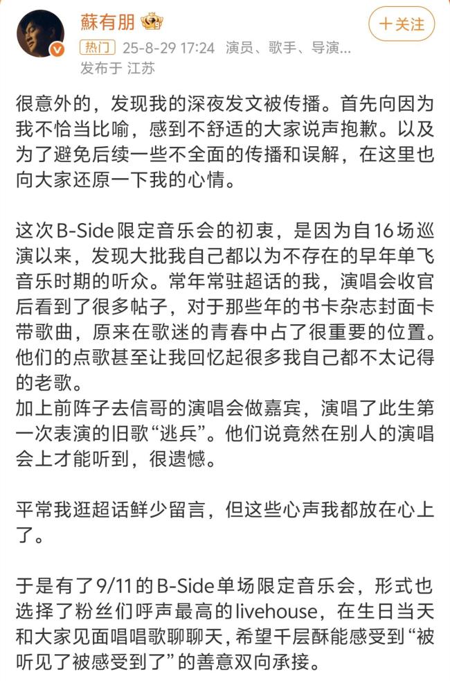 苏有朋道歉 合影争议引发反思