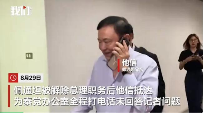 佩通坦遭解职后他信现身全程打电话