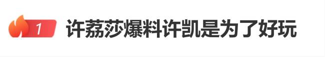 许荔莎说一开始曝料是整蛊<strong>许凯</strong>