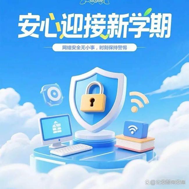 网警来送“网络安全课”了 假期收尾防陷阱