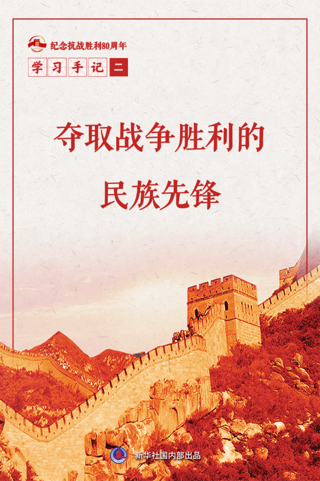 學(xué)習(xí)手記|奪取戰(zhàn)爭勝利的民族先鋒